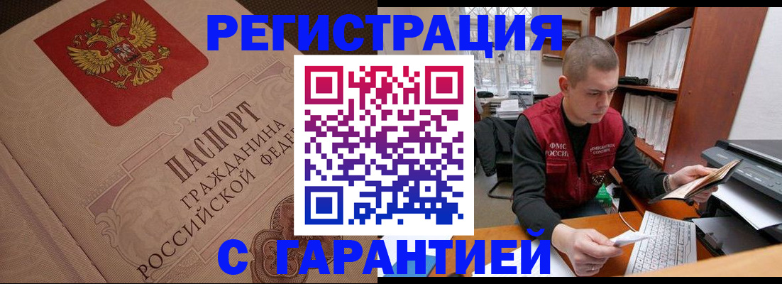 прописка штамп в Бурятии